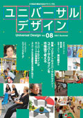 ユニバーサルデザイン8号の表紙