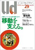 ユニバーサルデザイン29号の表紙